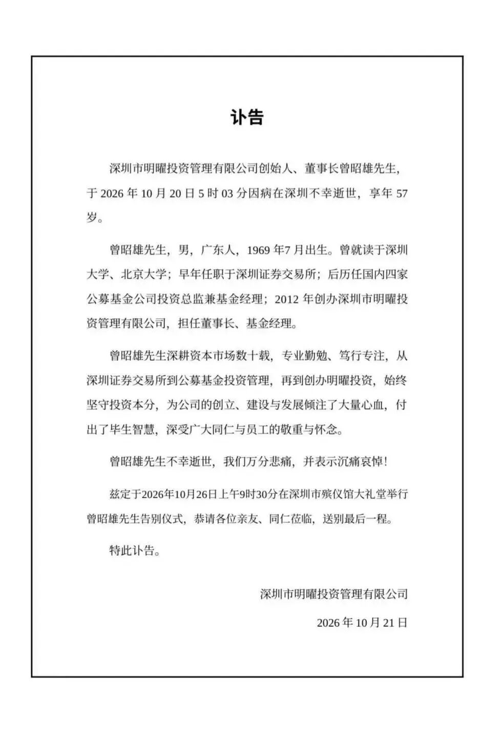 最新 | 突发讣告！曾昭雄去世！