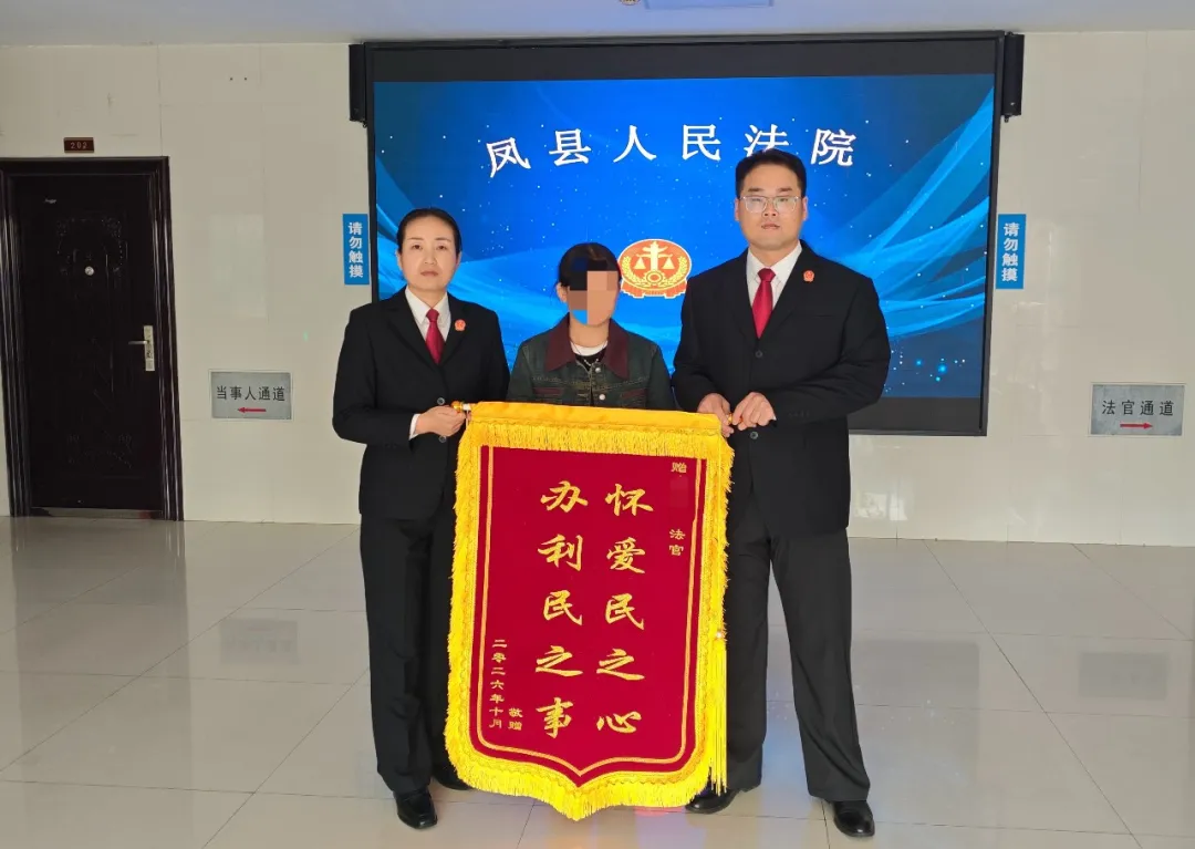 倾力执行护民生 锦旗致谢显真情——凤县法院高效执结一起抚养费纠纷案件