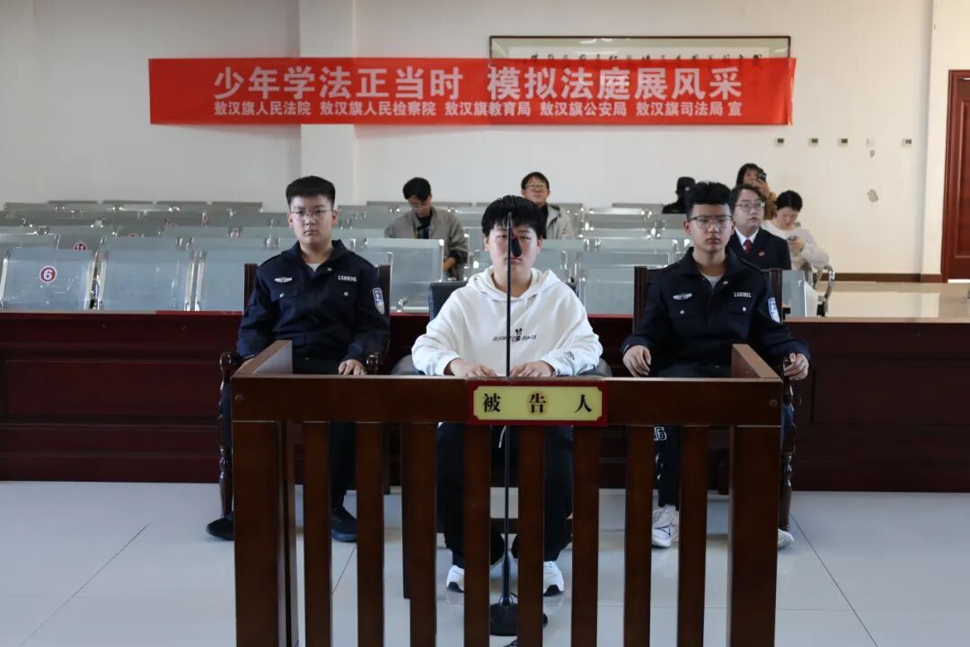 沉浸式体验“开庭”！敖汉旗人民法院开展模拟法庭普法活动