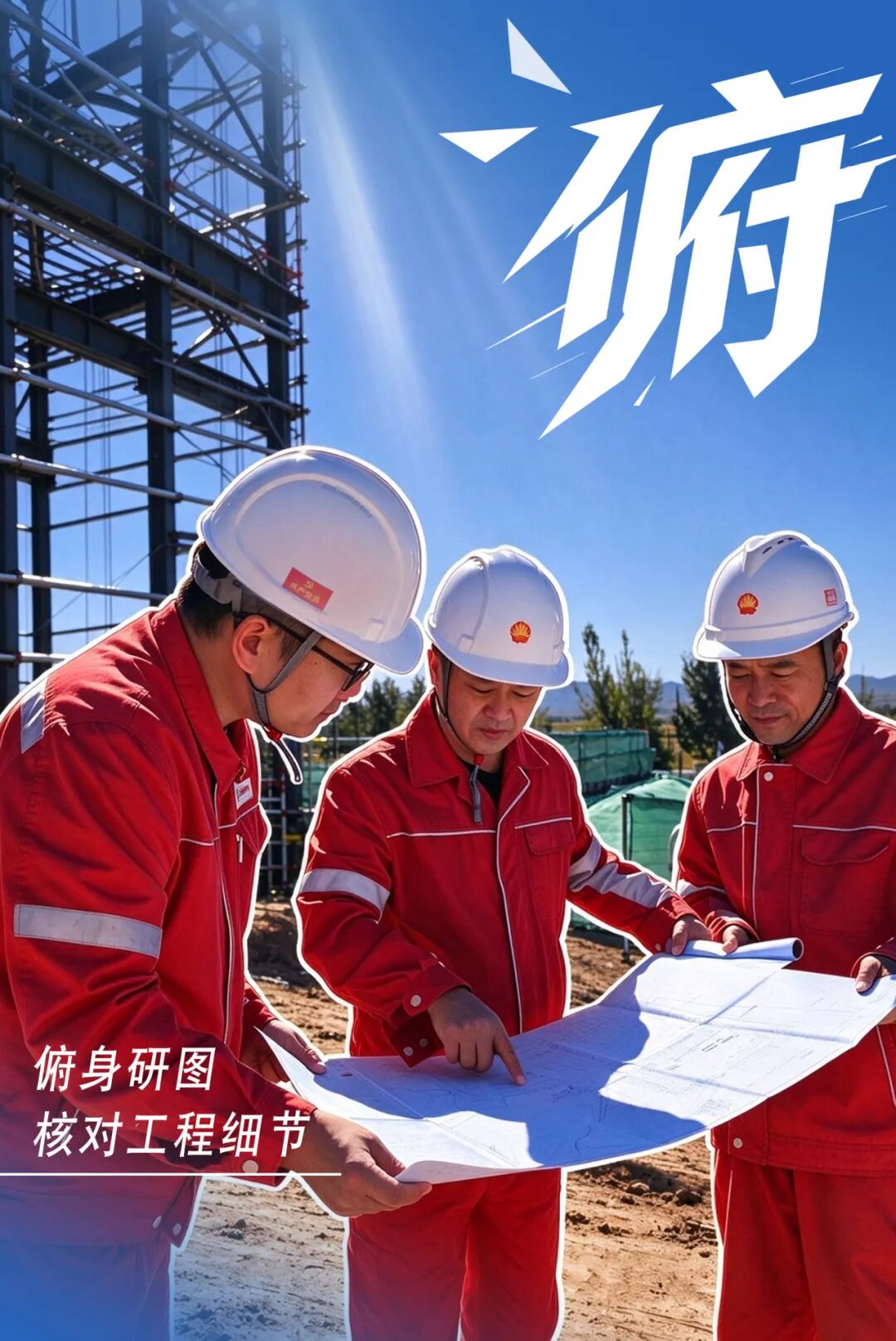 工位不在办公室 | 管道人以山野为岗 以实干作答