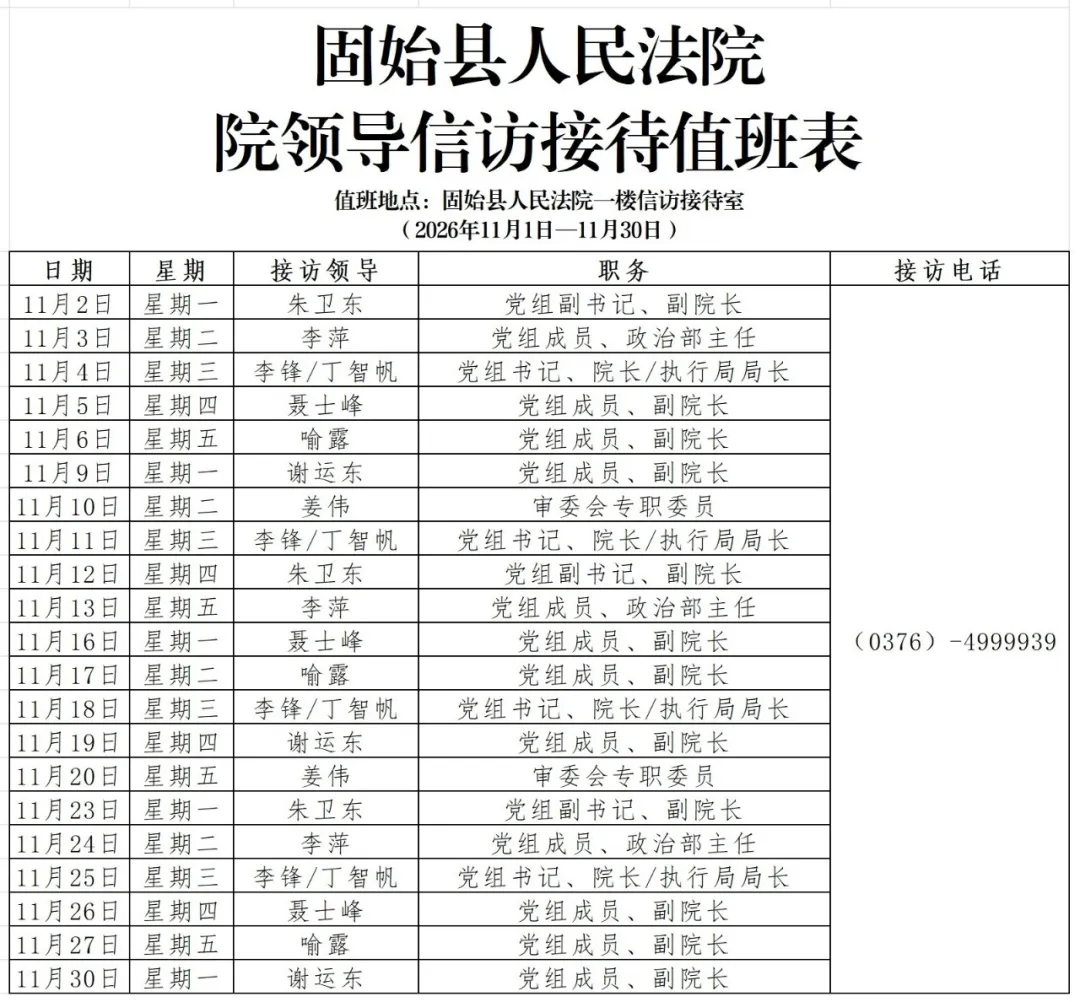 固始县人民法院2026年11月份院领导信访接待值班表