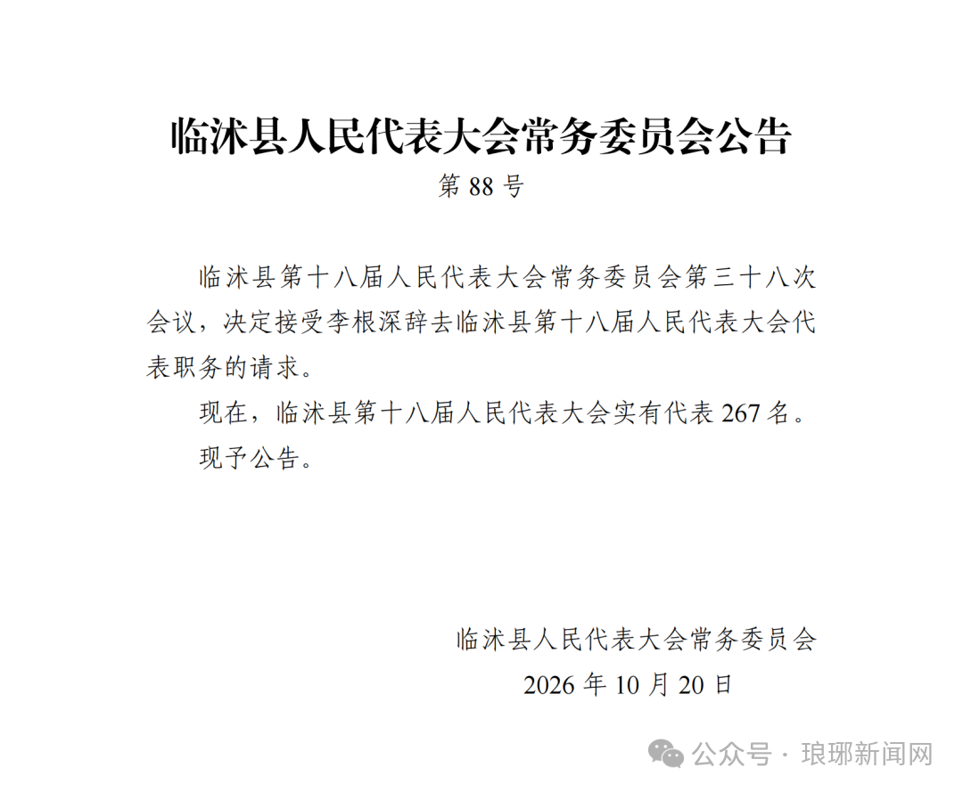 临沂人事任免
