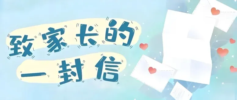 【家庭优教】鸡西市妇联致家长的一封信