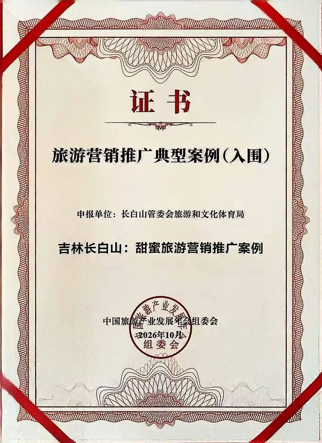 长相守，到白头 | 长白山甜蜜旅游营销推广案例入围全国典型案例