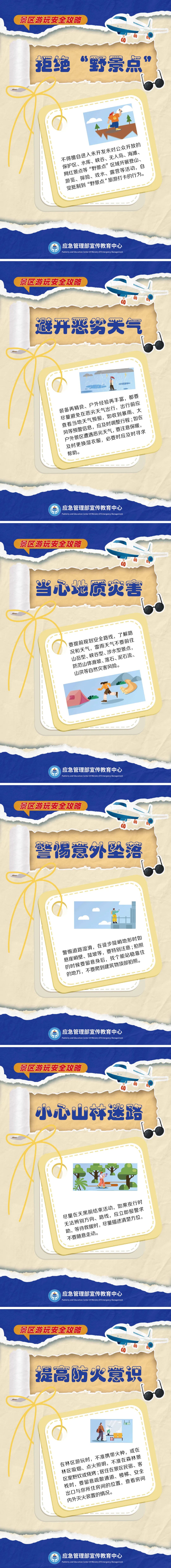 安全生产 安全发展丨景区游玩安全攻略