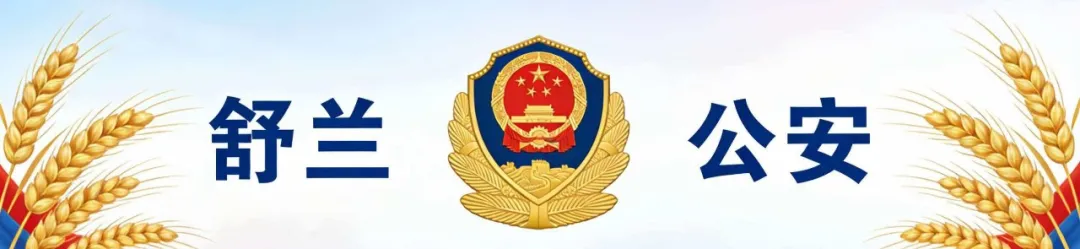 舒兰市公安局——关于公开征集涉黑涉恶违法犯罪线索的通告
