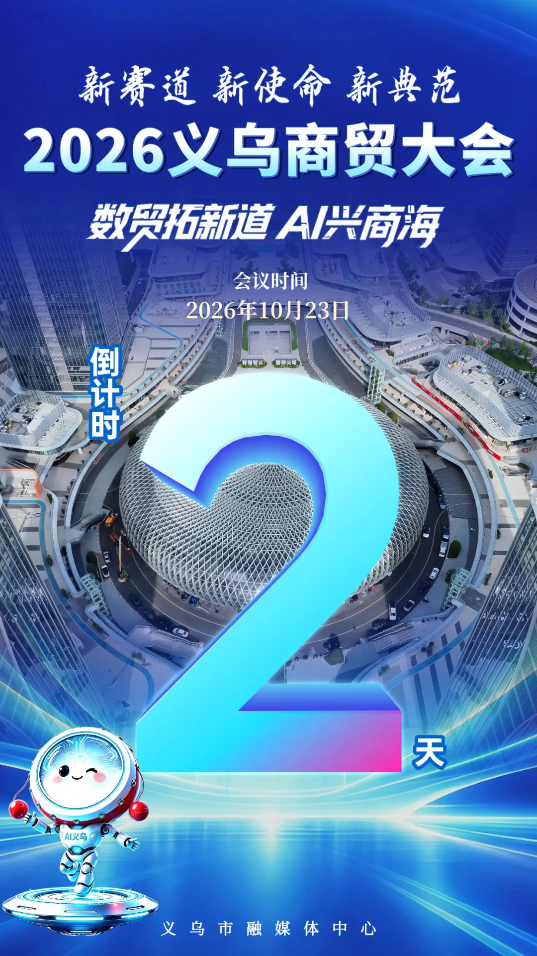 2026义乌商贸大会，倒计时2天！