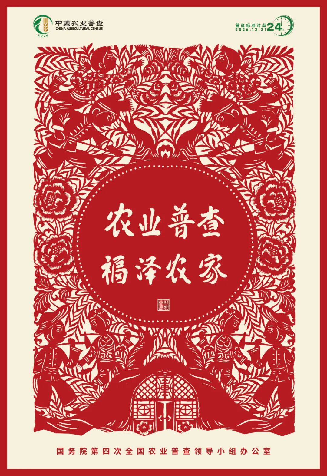 速看｜海报传声扩声势，农普聚力暖民心！第四次全国农业普查系列海报上线