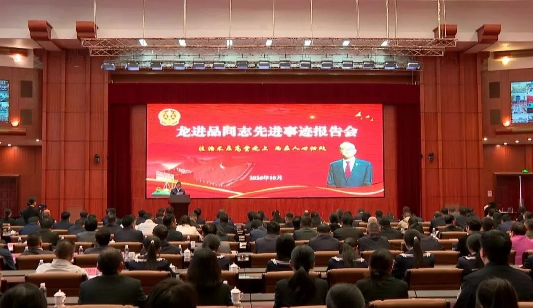 云南大理举行龙进品同志先进事迹报告会