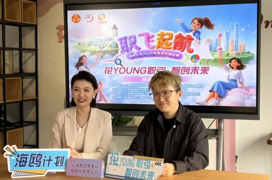 左手牵名企，右手连高校！21家杨浦优企云端揽才啦