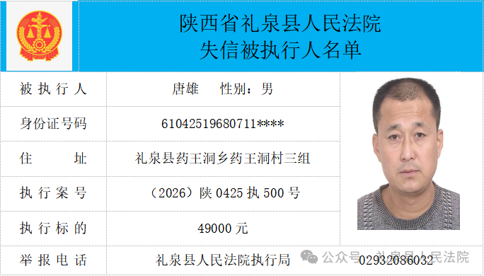 礼泉县人民法院二〇二六年第四期第一批失信人员公布