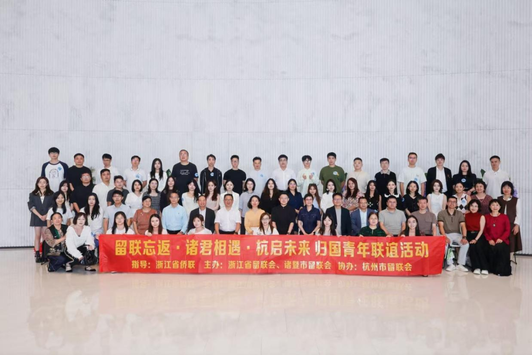 会领导出席“留联忘返·诸君相遇·杭启未来”归国青年交流活动