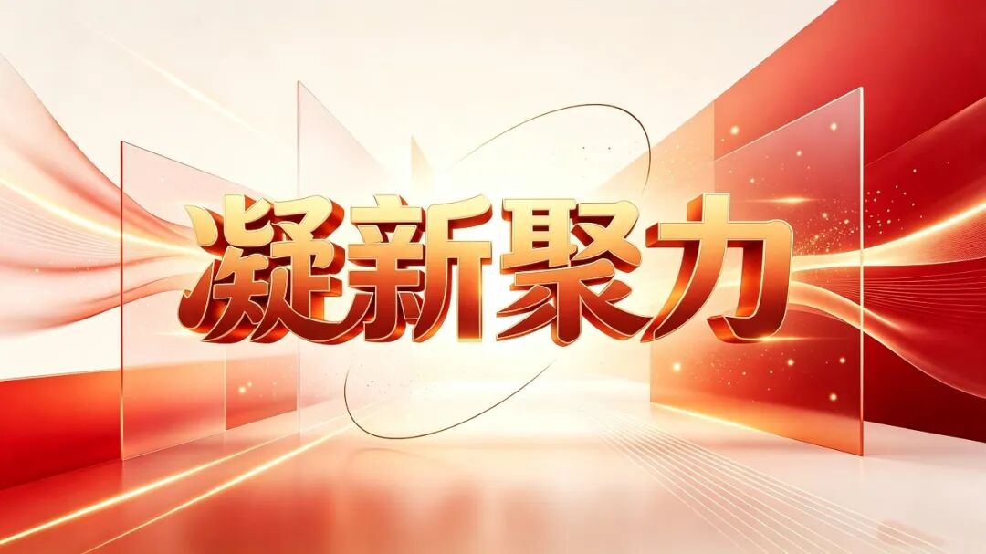 【凝新聚力】⑦凝聚“新”力量 绽放“联”芳华（望奎县）