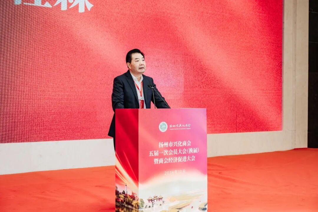 扬州市兴化商会五届一次会员大会暨商会经济促进大会在扬召开