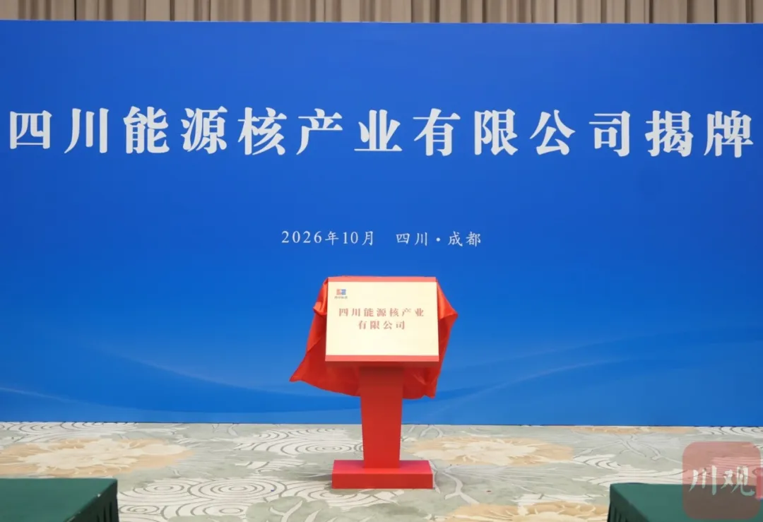 四川能源核产业有限公司揭牌成立