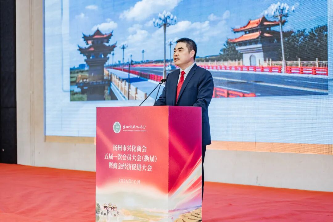 扬州市兴化商会五届一次会员大会暨商会经济促进大会在扬召开
