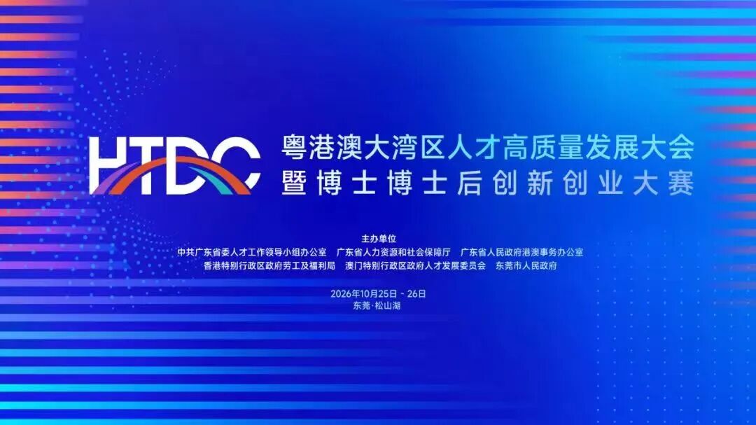 博士博士后、全球英才都来了！东莞这场大会本周启幕！