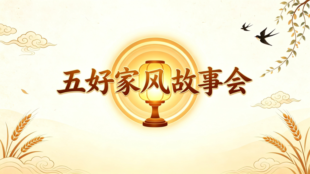 【五好家风故事会】（三十八）好子女望奎赵红雪：以孝润家 以行践责