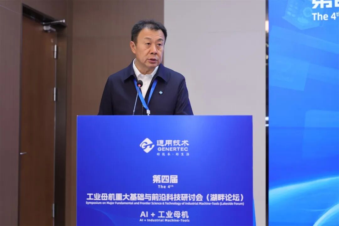 汇聚顶尖英才，智赋工业母机！通用技术集团主办第四届湖畔论坛