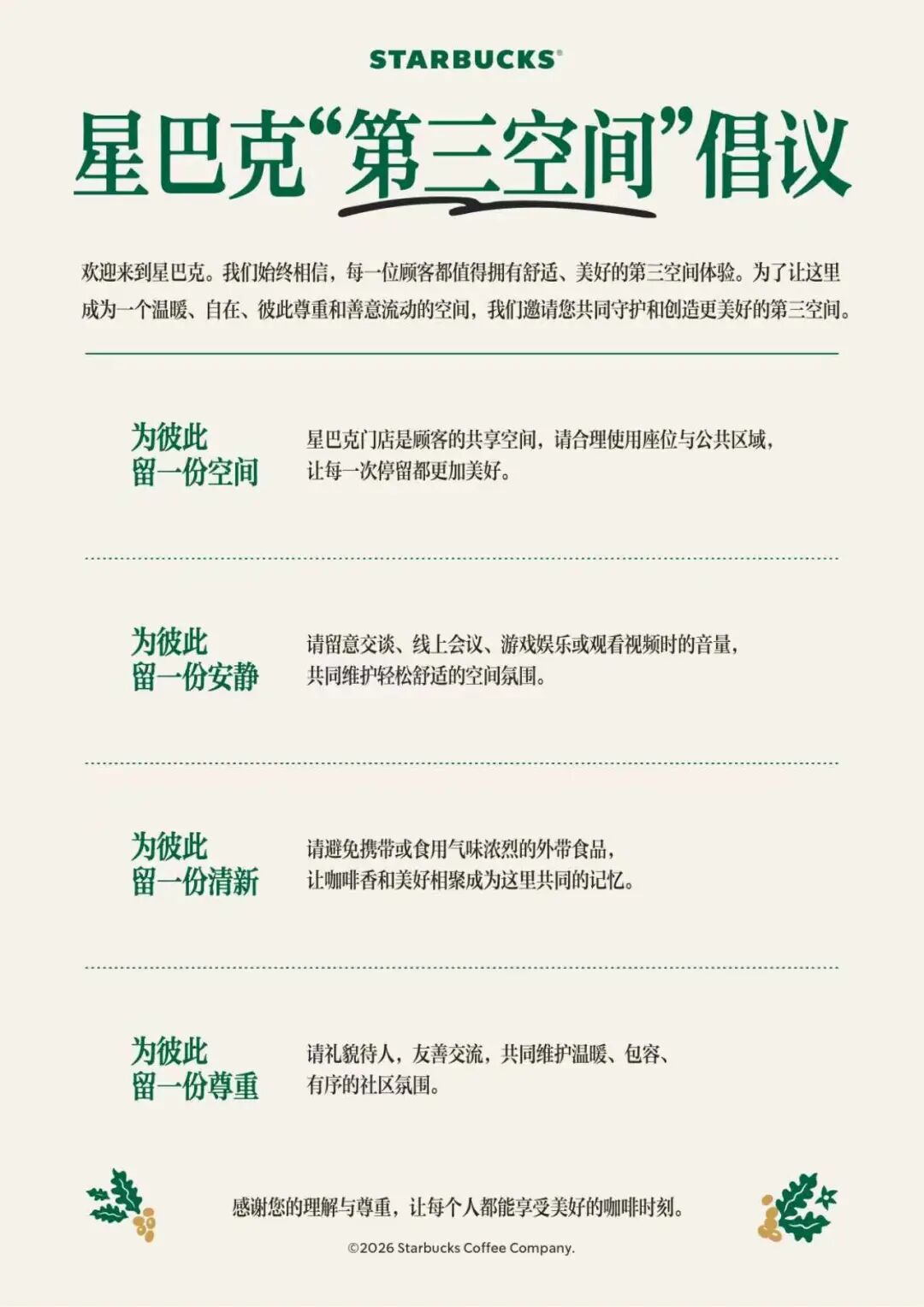 星巴克中国：明天开始，“消费入座”