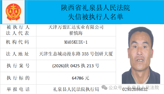 礼泉县人民法院二〇二六年第四期第一批失信人员公布