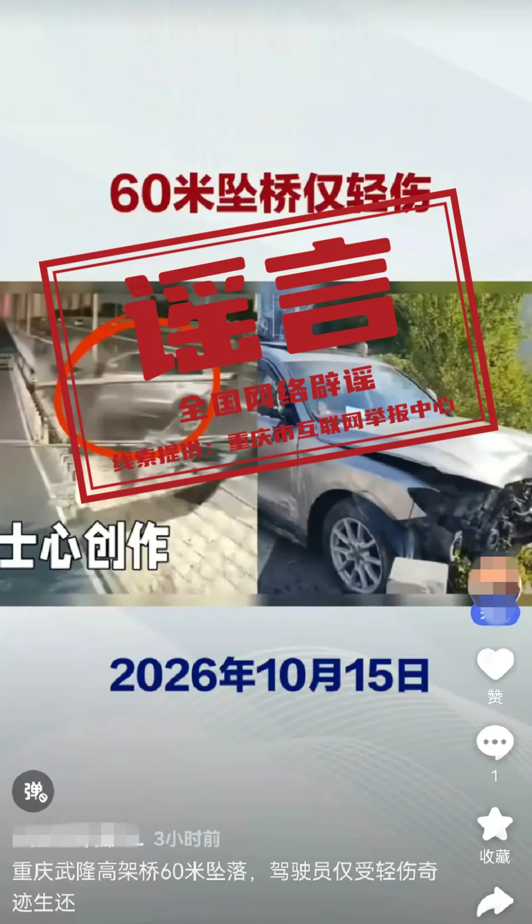 “重庆一车辆从60米高架坠落，驾驶员仅受轻伤”系谣言（2026·10·19）