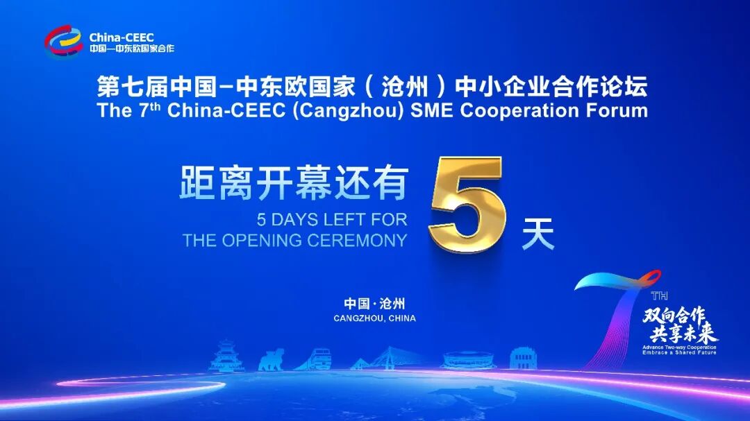 第七届中国-中东欧国家（沧州）中小企业合作论坛10月26日至27日在沧州举办