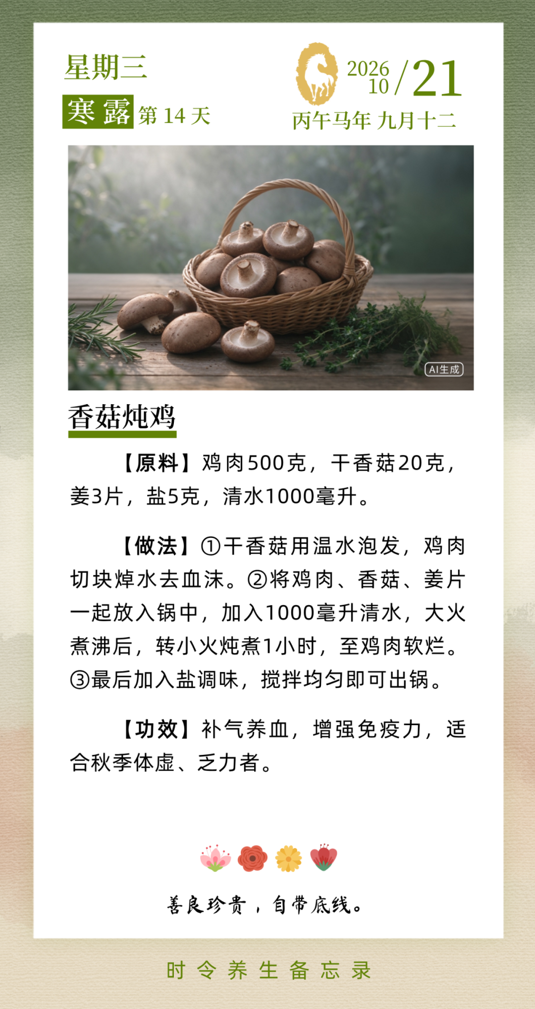 请查收，您的时令养生备忘录 [ 2026.10.21 ]
