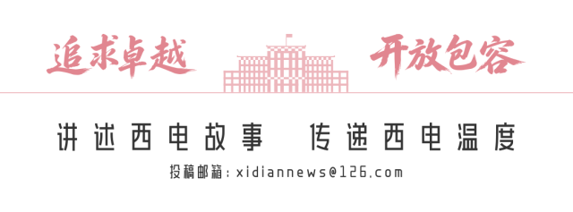 爱在西电，星河为证！与你共赴母校的浪漫之约