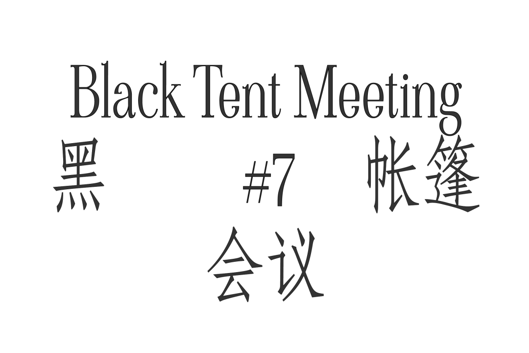 宁诺美术馆搭起了一个黑帐篷