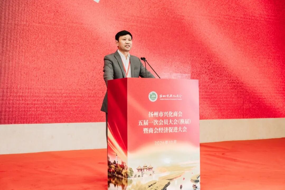 扬州市兴化商会五届一次会员大会暨商会经济促进大会在扬召开