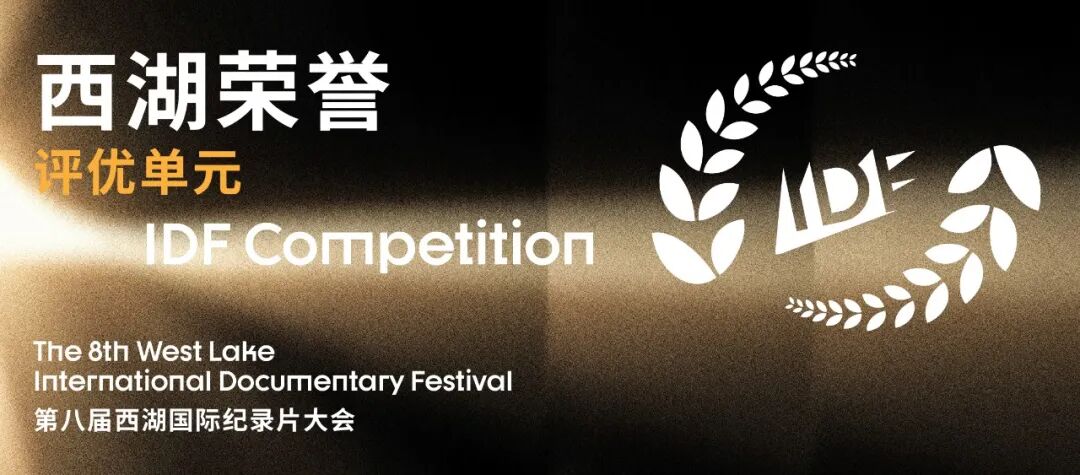 IDF2026 全攻略 | 西湖国际纪录片大会活动指南