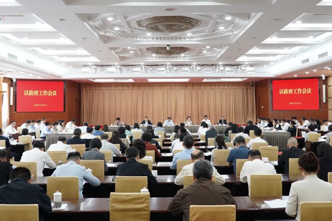区政府召开四季度工作会议