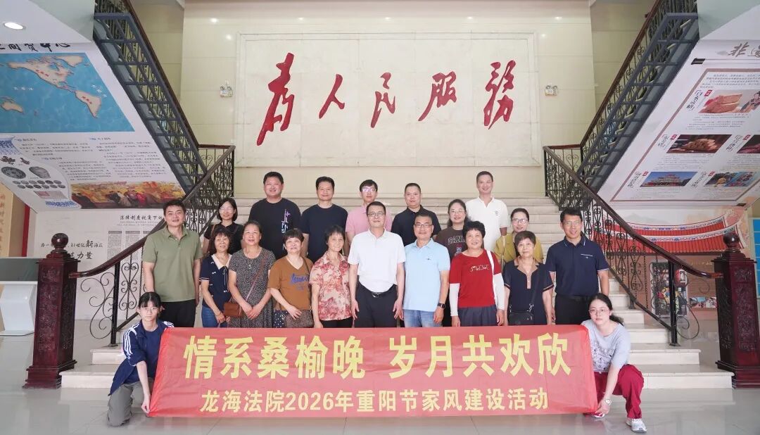 情系桑榆晚 岁月共欢欣 丨 龙海法院开展2026年重阳节家风建设活动