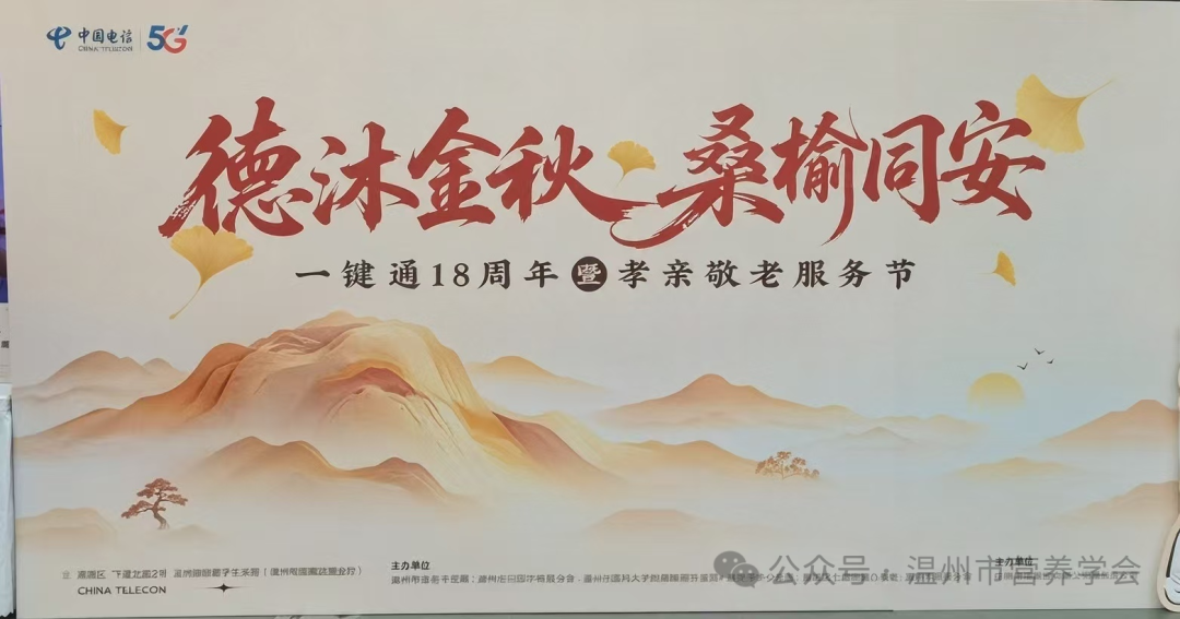 温州市营养学会联合多家单位成功举办“孝亲敬老服务节”