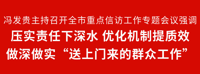 冯发贵主持召开全市重点信访工作专题会议
