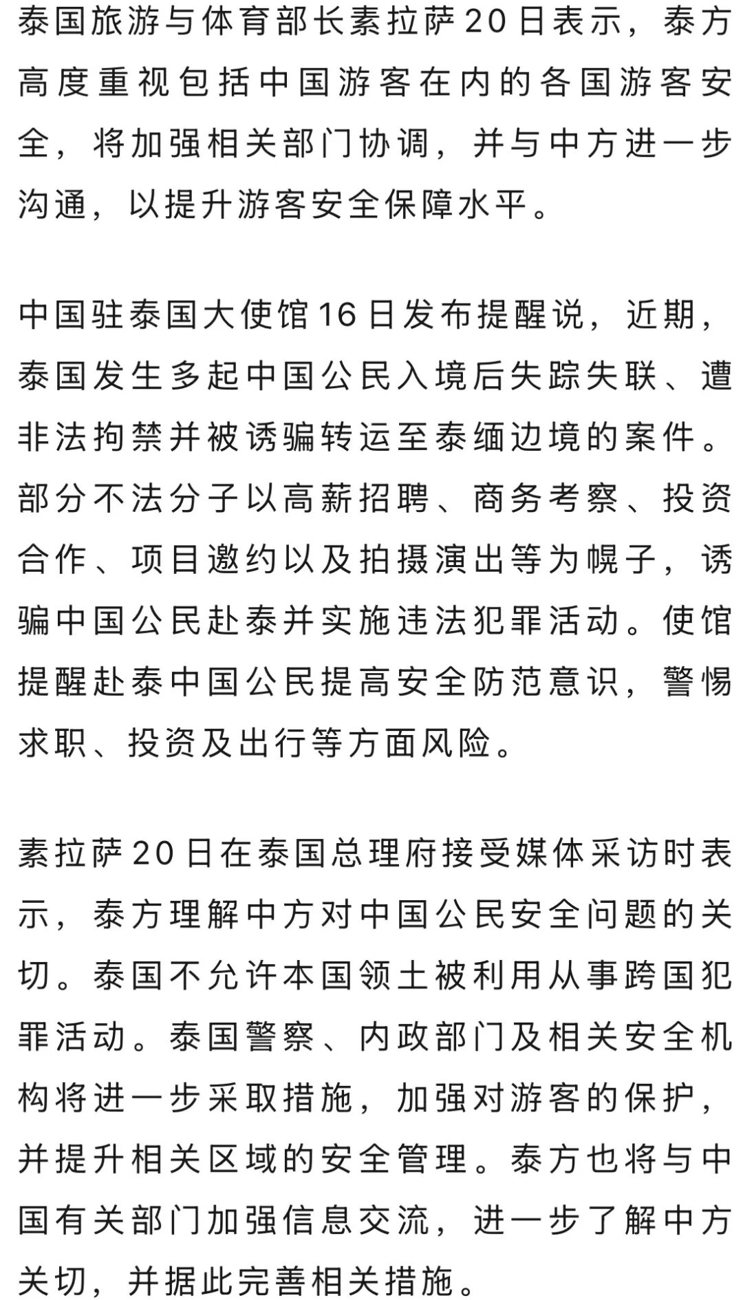 泰国近期发生多起中国公民入境后失踪失联、遭非法拘禁并被诱骗转运至泰缅边境的案件，泰方表态