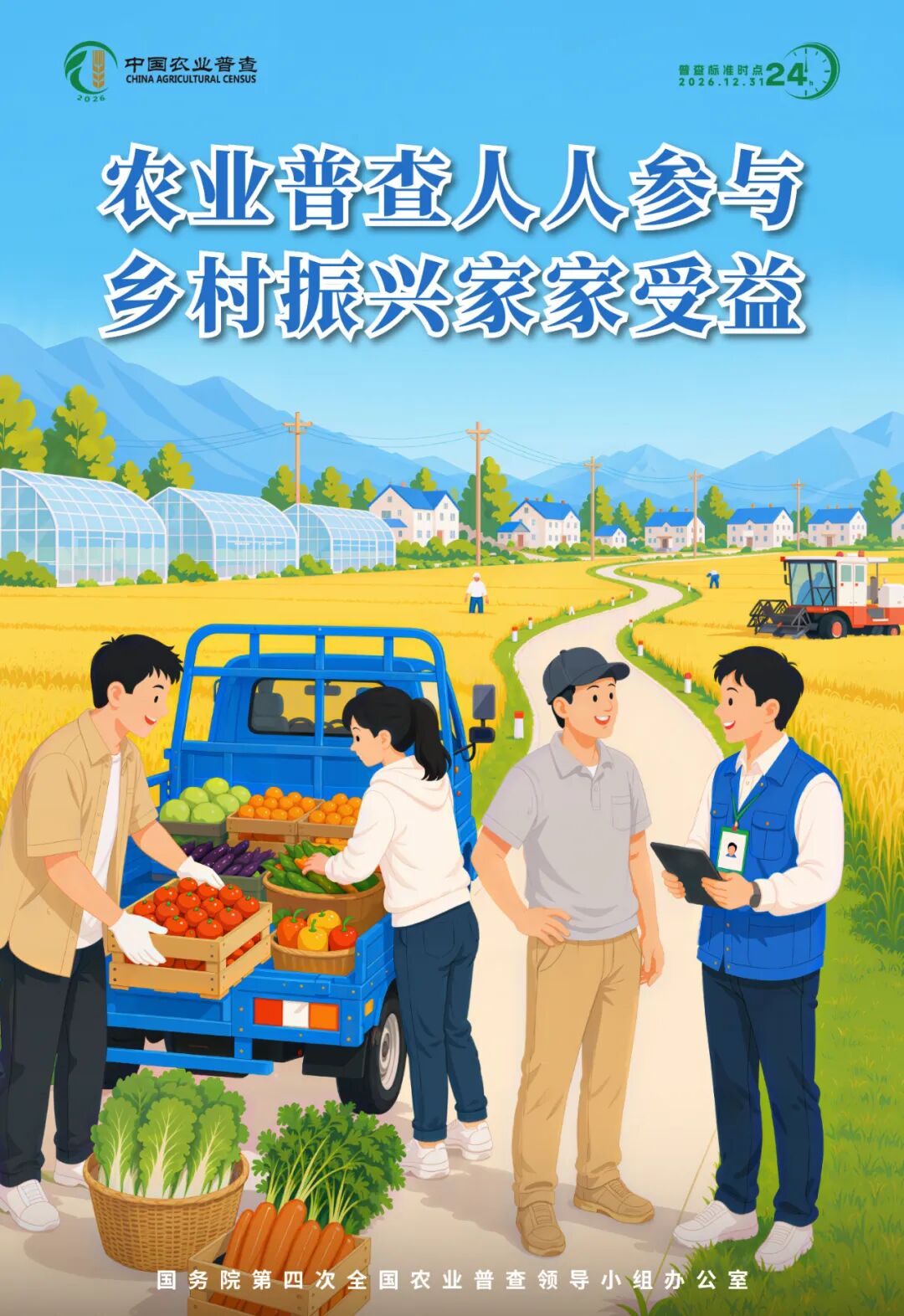 速看｜海报传声扩声势，农普聚力暖民心！第四次全国农业普查系列海报上线