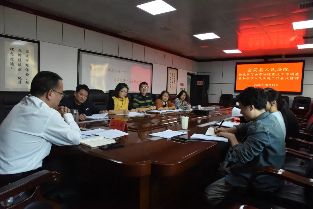 凝心聚力鼓干劲 奋楫扬帆促攻坚——会同法院召开院务会传达全市法院重点工作调度会和全市人民法庭工作会议精神