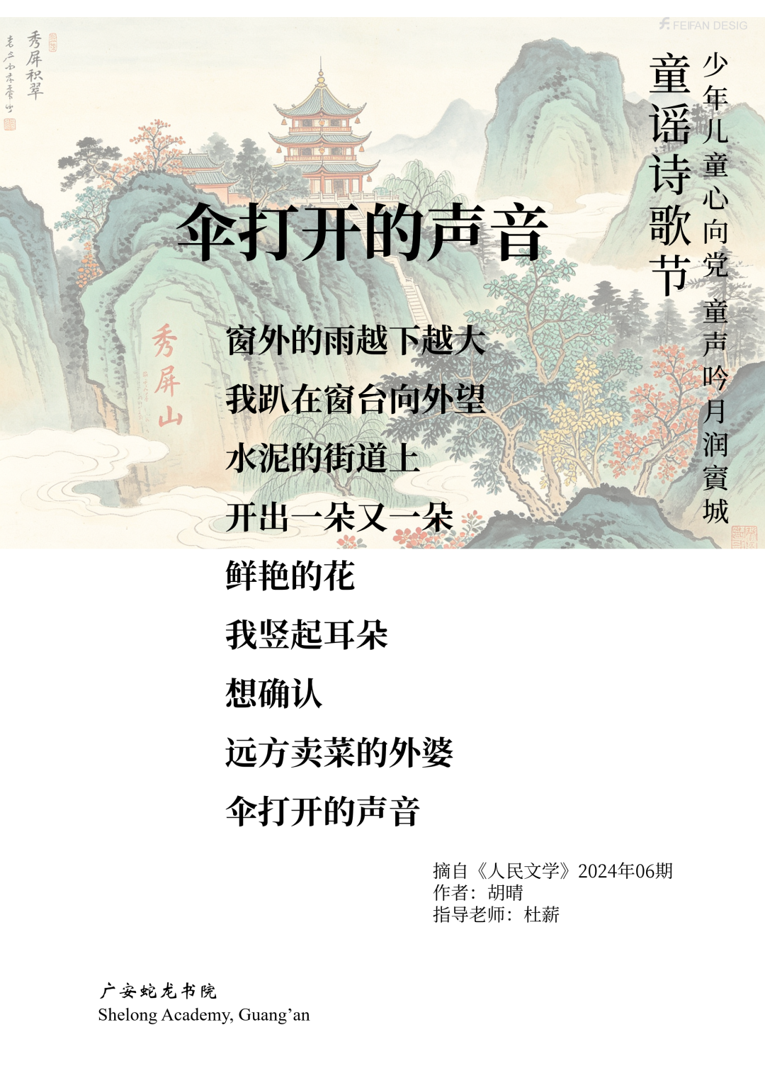 “少年儿童心向党·童声吟月润賨城”优秀童谣诗歌作品集中展播