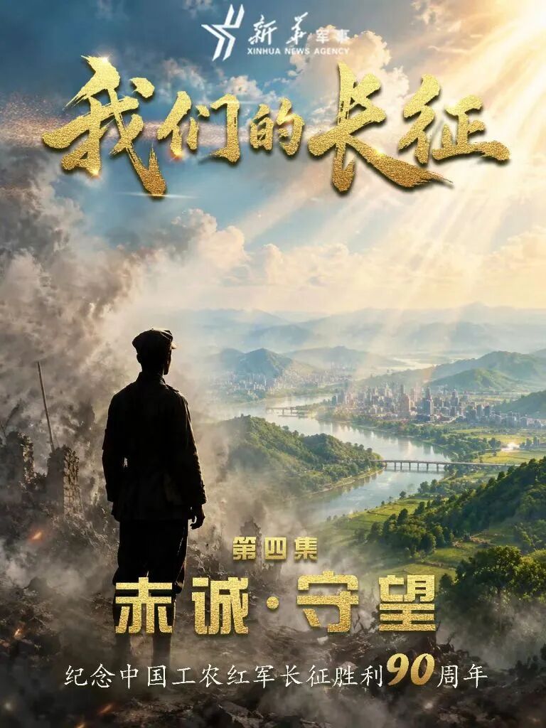 《我们的长征》第四集：赤诚·守望