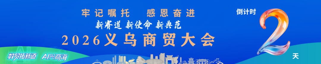 2026义乌商贸大会，倒计时2天！