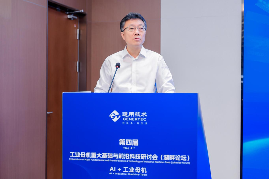 汇聚顶尖英才，智赋工业母机！通用技术集团主办第四届湖畔论坛
