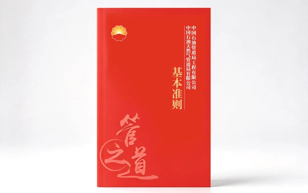 管道局《基本准则》正式发布