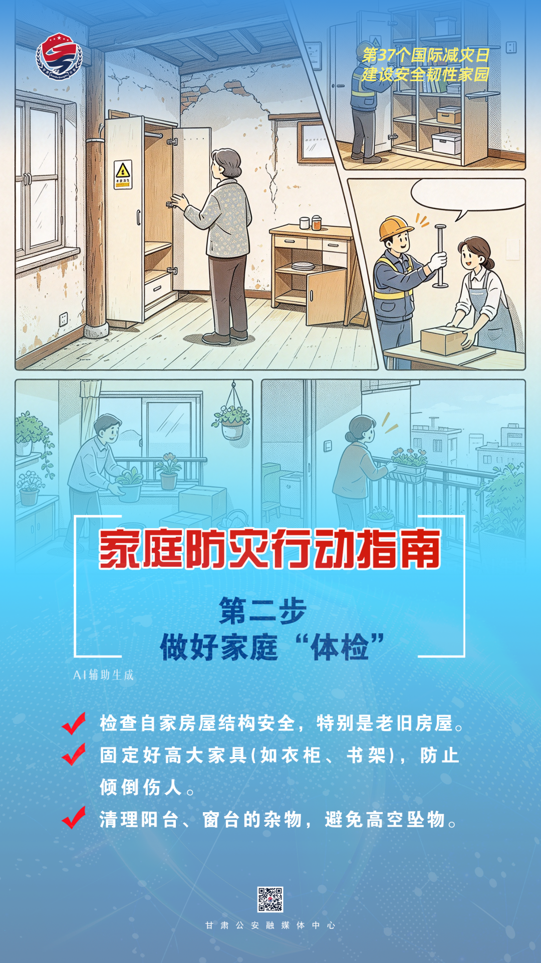 你应该知道的家庭防灾事项