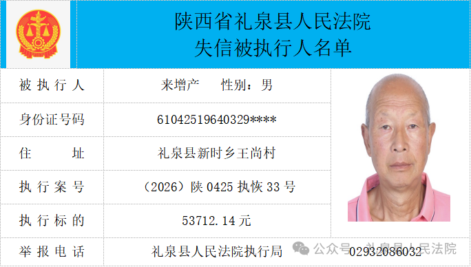 礼泉县人民法院二〇二六年第四期第一批失信人员公布