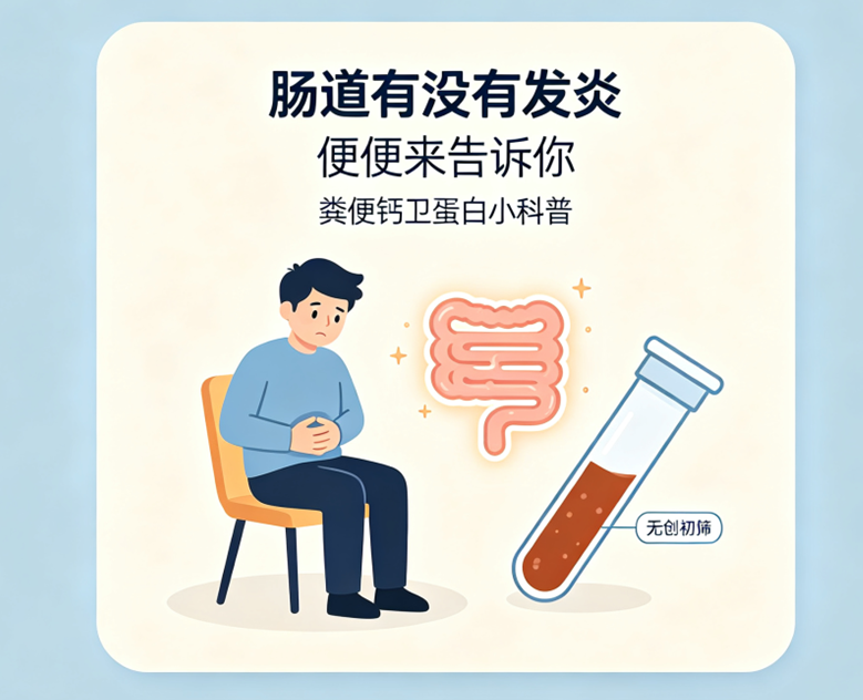 总是腹痛、腹泻、肠胃紊乱?“无创炎症指标”看懂你的肠道隐疾