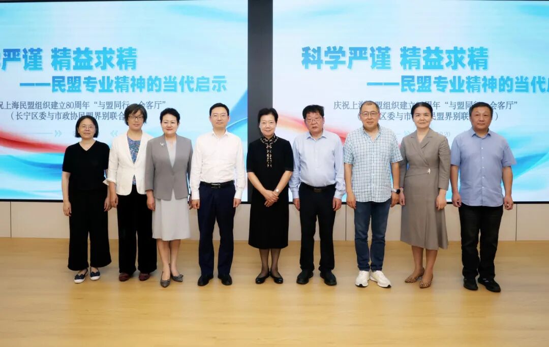 共话民盟专业精神的当代启示，“与盟同行•会客厅”（十三）在长宁举行