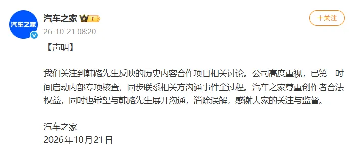 汽车之家回应被指“白嫖韩路”：已第一时间启动内部专项核查，尊重创作者合法权益，希望与韩路先生展开沟通，消除误解