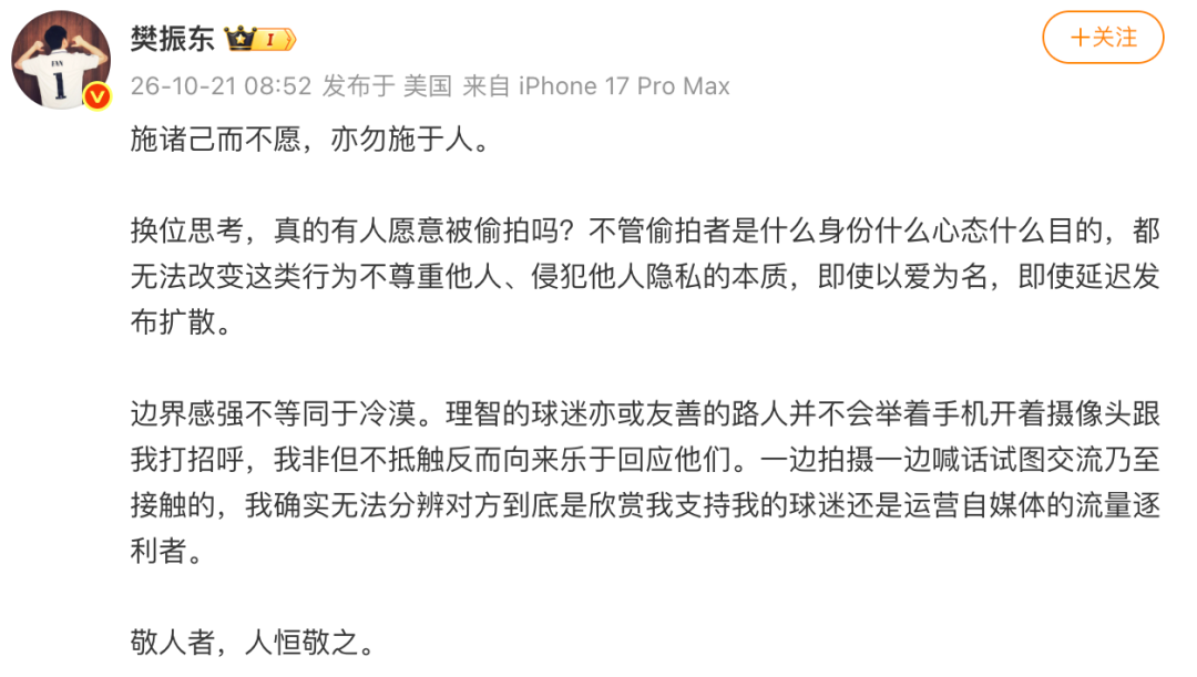 樊振东发文怒斥偷拍，冲上热搜第一：不管偷拍者是什么身份，都无法改变不尊重他人、侵犯他人隐私的本质